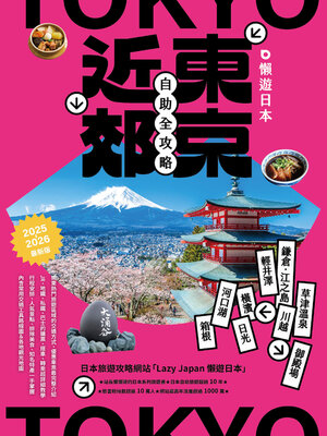 cover image of 懶遊日本